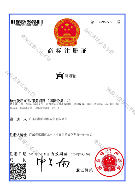 注册商标 【粤鼎衡】