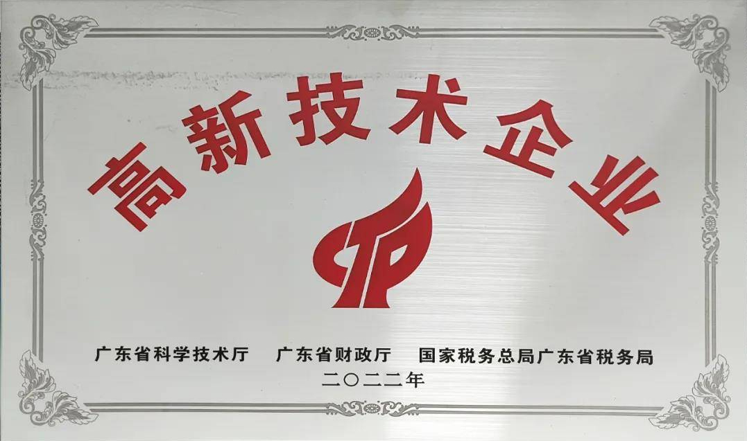 国家高新技术企业