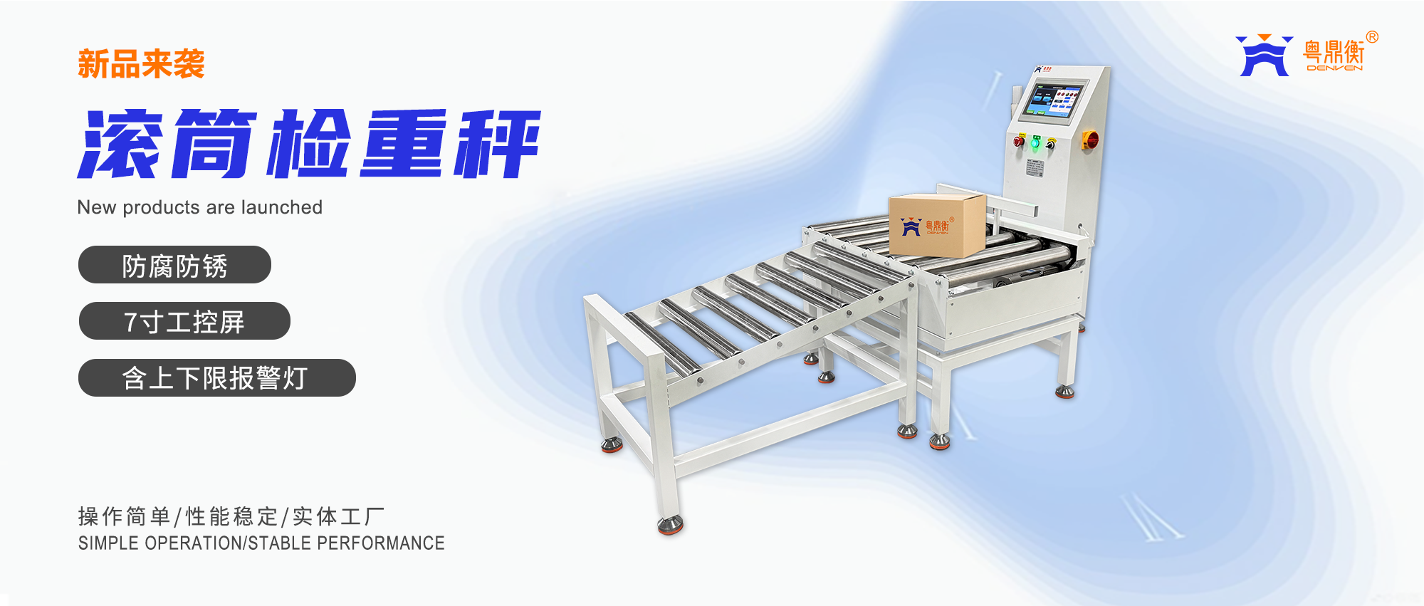 滚筒检重秤｜流水线动态称重，助力工厂提质增效